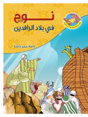 cover image of نوح عليه السلام في بلاد الرافدين